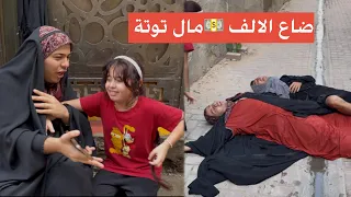 توتة أخذت فلوس من أمها وموج ضيعتهن تعالو شوفو الصدمة بالأخير  دندنها