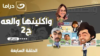 مسلسل وكلينها والعة ج2 شريف رمزي ومي سليم الحلقة 7 HD  مسلسل وكلينها والعة ج2 شريف رمزي ومي سليم الحلقة 7 HD