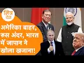 Download Lagu America के टैरिफ़ के बीच Russia Japan का बड़ा तोहफ़ा, 10 trillion का खुला ख़ज़ाना!