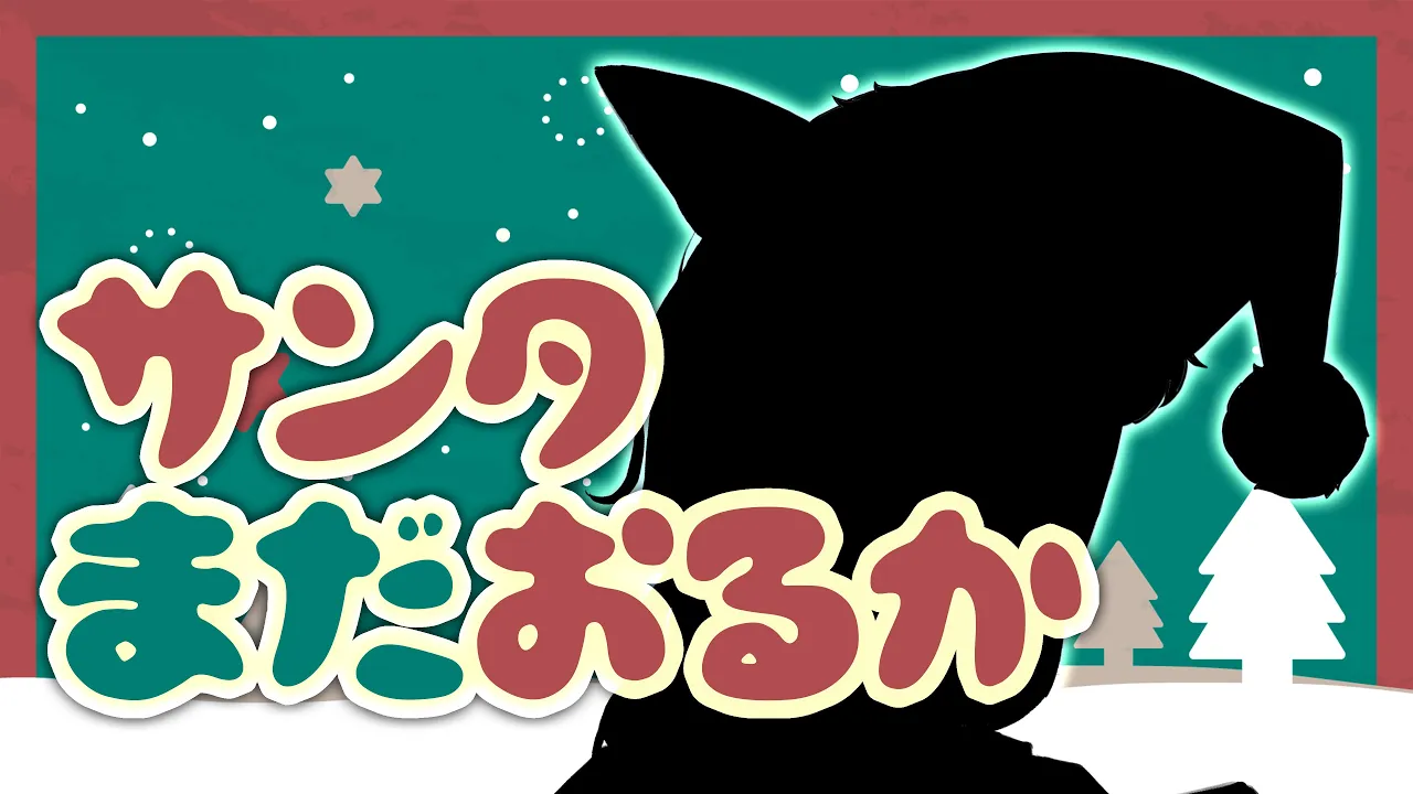 【歌枠】いつだってクリスマスがいい～?サンタおるよ～?✋【尾丸ポルカ/ホロライブ】