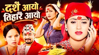 New Dashain Song 2026 दशै आयो तिहारै आयो Bishnu majhi-Khem century-Rishi Khadka ft anjali- juna