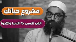 مشروع حياتك اللي تكسب به الدنيا والآخرة مقطع مهم جدا لا يفوتك الشيخ أمجد سمير 