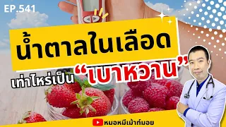 การตรวจน้ำตาลสะสมในเลือดทำอย่างไร และใช้ค่าอะไรในการวินิจฉัย?
