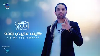 Hussein Isnibra حسين اسنيبره كيف ما يبي روحه 
