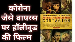 contagion 2011 hollywood movie based on killing virus disease just like corona virus