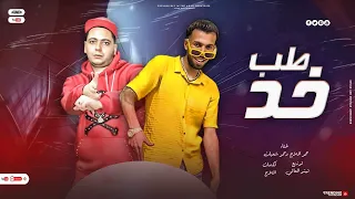 طب خد مينا البصل قباري اصحالنا ياعسل مهرجان غناء حمو شعبان والملاح توزيع تيتو العالمي دندنها