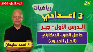رياضيات الصف الثالث الاعدادي الترم الاول اول درس رياضه تالته اعدادي الترم الاول أحمد سليمان 