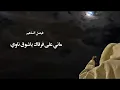 اغنيه ماني على فرقاك ياشوق ناوي| فيصل السهام🔥👌🏻