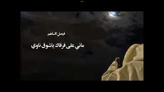 اغنيه ماني على فرقاك ياشوق ناوي فيصل السهام 