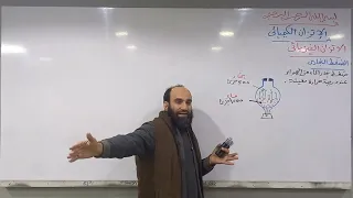 المحاضرة الأولى الباب الثالث الاتزان الكيميائي ثانوية عامة٢٠٢٥ أ عبدالله الجرف 