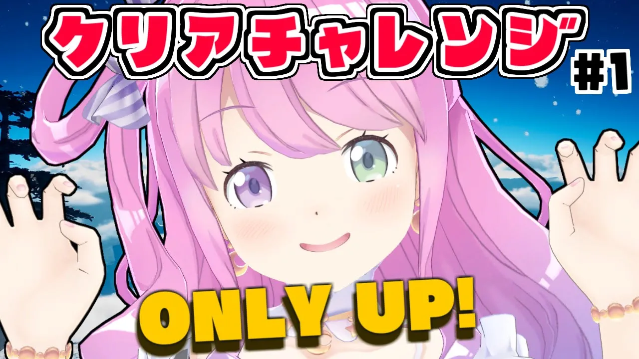 【 Only Up! 】クリアチャレンジなのら！＃２【姫森ルーナ/ホロライブ】