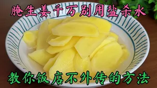 做腌生姜，千万不要用盐腌制！教你一招，生姜酸甜脆嫩不辣口，特别开胃