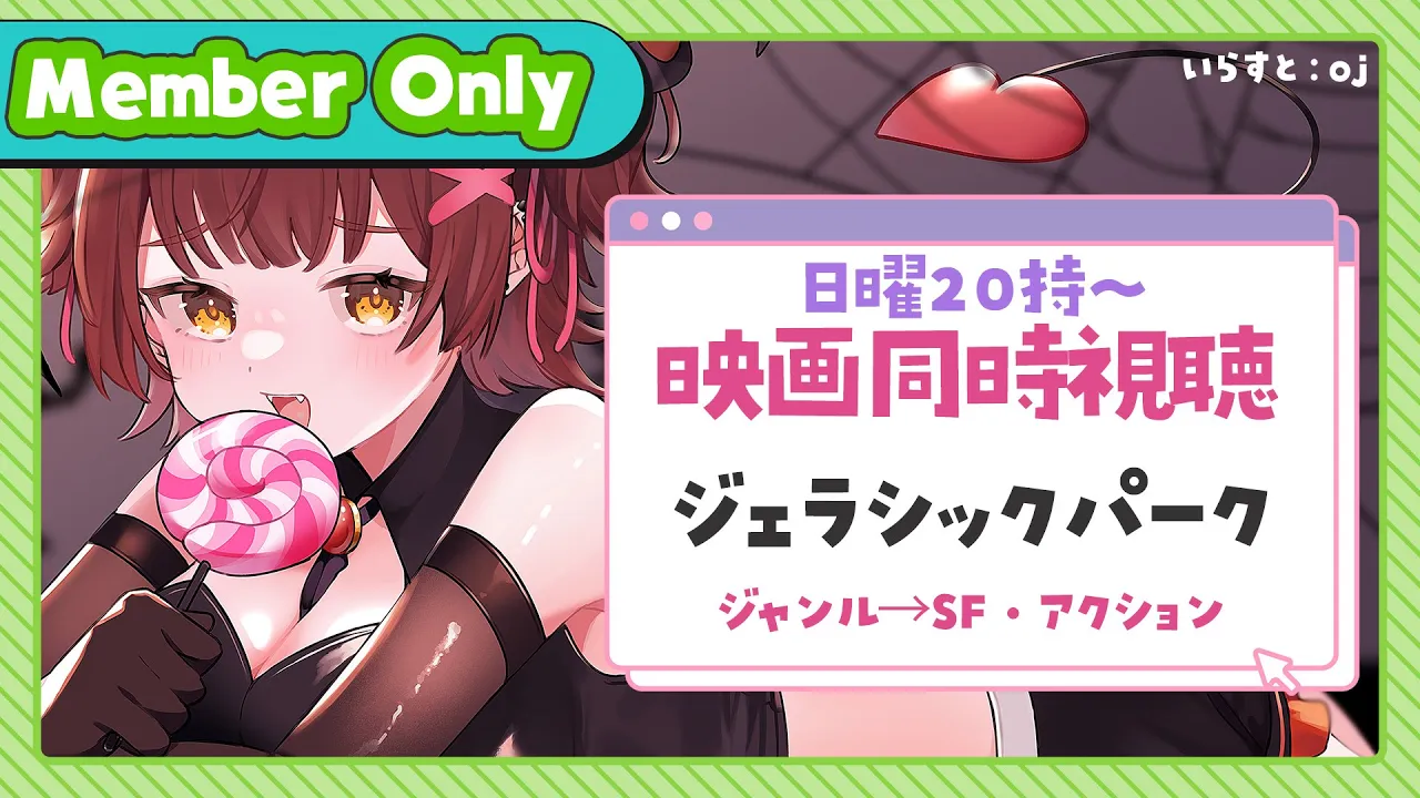 【Member Only】ろぼちゃの日曜むーびー❣🎬映画『ジェラシックパーク』 同時視聴🍿