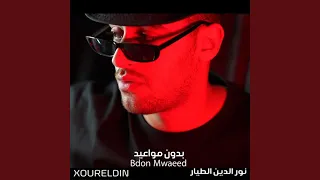 بدون مواعيد دندنها