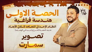 ٣ث علمي رياضة 2026 الحصة الاولى هندسة فراغية تصوير سمارت ملف الحصة شرح وواجب ف الوصف 