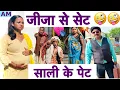 Lagu जीजा से सेट साली के पेट 🤪 chunalal dhorba comedy 2025