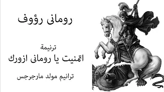 رومانى رؤوف اتمنيت يا رومانى ازورك Romany Raouf Etmanet Ya Romany Azorak  رومانى رؤوف اتمنيت يا رومانى ازورك Romany Raouf Etmanet Ya Romany Azorak