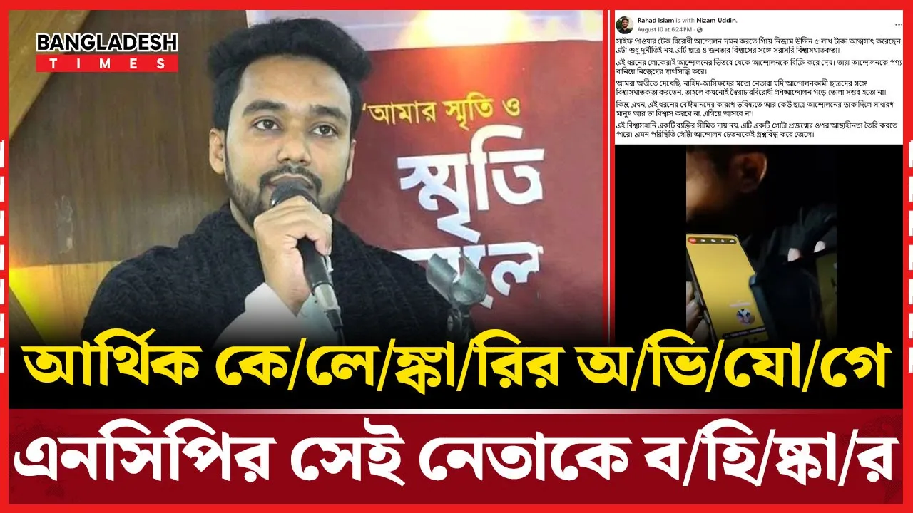 আ'ন্দোলন দমাতে চাঁদা দাবি করা এনসিপির সেই নেতা বহিষ্কার