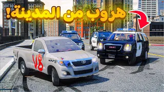 هروب من المدينة والشرطة 😰! | فلم قراند GTA V
