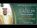 Download Lagu سورة البقرة القارئ مختار الحاج - تلاوة خاشعة Surat Al-Baqara Mukhtar Al Hajj