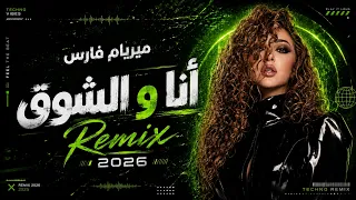 ميريام فارس   أنا والشوق ريمكس                                                           دندنها