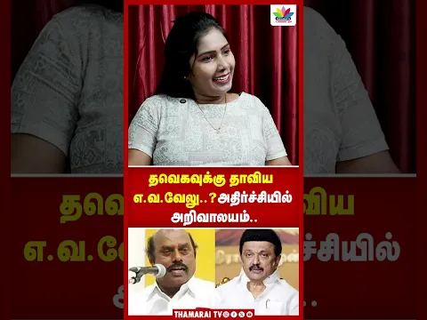 தவெகவுக்கு தாவிய எ. வ. வேலு..? | அதிர்ச்சியில் அறிவாலயம்... | Father Samuvel | Thamarai Tv