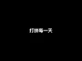 ---賽事主題曲---【就一起】