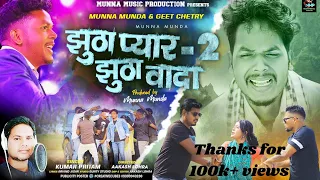 jhutha pyar jhutha wada 2 kumar pritam new nagpuri song 2023 artist munnamunda diwakarmunda geet