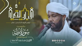 بأداء رائع سورة طه تراويح اليوم الخامس عشر شيخ الزين محمد احمد 