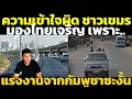 Download Lagu เขมรยังมั่นใจ กัมพูชาคือประเทศที่ทำให้ไทยรวยขึ้น(ซึ่งจริงๆแทบไม่มีผล) วิเคราะห์   คอมเมนต์เขมร