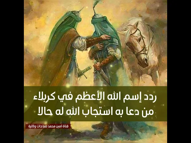 ⁣هذا اسم الله الأعظم في كربلاء ومن يردده يستجيب الله لدعائه حالا