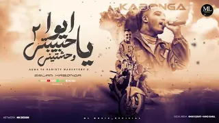 اسلام كابونجا   ايوا يا حبيبتي وحشتيني ٢   توزيع والحان فيجو الدخلاوي  دندنها