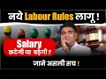 Naye Labour Rules लागू! | Salary कटेगी या बढ़ेगी? | jane  असली सच!