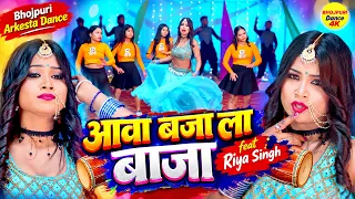 आवा बजा ला बाजा feat. Riya Singh Bhojpuri Arkesta Dance | Bhojpuri Dance | ALKA Bhojpuri