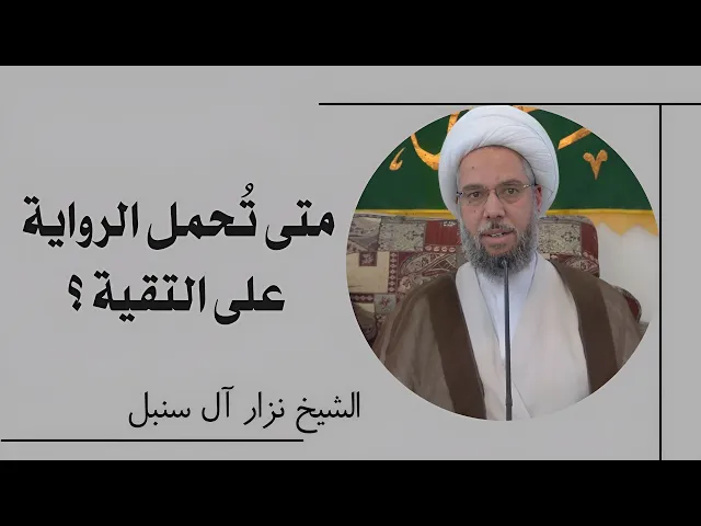 ⁣فائدة مهمة: متى تحمل الرواية على التقية ؟ | الشيخ نزار آل سنبل