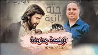 ترنيمة حتة تانية المرنم مايكل سامي 
