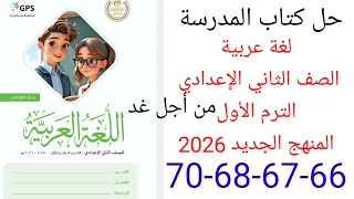 حل صفحة 66 67 68 70 من كتاب المدرسة عربي الصف الثاني الإعدادي الترم الأول المنهج الجديد 2026  حل صفحة 66 67 68 70 من كتاب المدرسة عربي الصف الثاني الإعدادي الترم الأول المنهج الجديد 2026