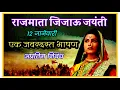 Lagu Rajmata Jijau Jayanti Speech Essay 12 January l Jijamata jayanti 12 January Bhashan speech Marathi
