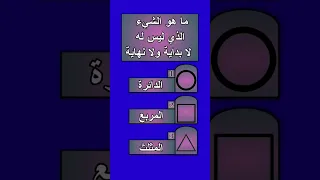 سؤال وجواب ما هو الشيء الذي ليس له لا بداية ولا نهاية 