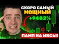 Lagu ⚠️САМЫЙ МОЩНЫЙ ПАМП В ИСТОРИИ! РОСТ СВЕДЕТ ТОЛПУ С УМА, НО ТОЛЬКО ДЕЛАЯ ЭТО СМОЖЕШЬ ЗАРАБОТАТЬ ИКСЫ!