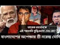 Shri Narendra Modi awaits Tarique Rahman The solution to the Hasina problem