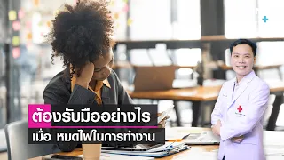 จะป้องกันและจัดการภาวะหมดไฟในการทำงานได้อย่างไร