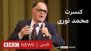 کنسرت محمد نوری با خاطره انگیزترین ترانه هایش بلور بنفش 