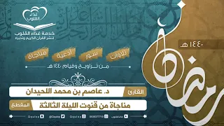 القارئ د عاصم اللحيدان مناجاة ودعاء لايمل من سماعة الليلة الثالثة     ه  دندنها