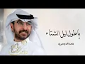 حمد الدوسري،، _ ياطول ليل الشتاء(حصريآ) 2025
