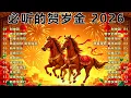 Lagu 2026 新年歌 恭喜发财 萬事如意🧧【CNY】新年群星传统贺岁专辑🏆No.1《傳統》🏮賀歲金曲🍊新年歌大合集 年年少不了