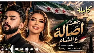  رجعت أصالة ع الشام  أصالة أمجد جمعةأ علن لحبك وفائي وأرهن العمر اللي باقي فيك أ علن إكتفائ ي دندنها