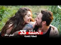 أجمل منك  الحلقة 33 (Arabic Dubbed)