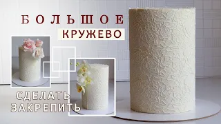 Сахарные кружева Как сделать и закрепить