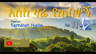 እስከ ዛሬ የጠበቀኝ Eske Zarie Yetebeqegn ታምራት ሃይሌ 